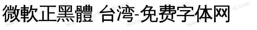 微軟正黑體 台湾字体转换